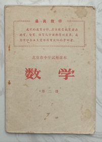 北京市中学试用课本：数学 （第二册）