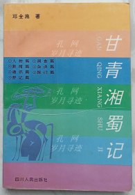 甘青湘蜀记