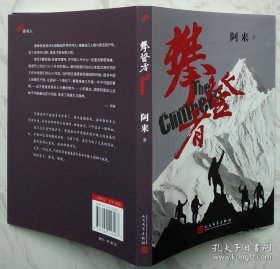 攀登者 【签名本】2019年成都首届天府书展，阿来亲笔签名售书