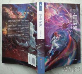 宇宙晶卵 【签名本】2019年成都首届天府书展，王晋康亲笔签名售书