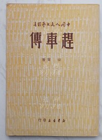 赶车传（竖版繁体1949年7月初版）