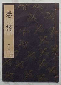 卷绢：日本早期歌谣剧本（线装书）昭和六十二年发行