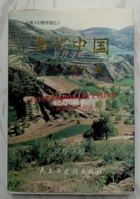 当代中国:炎黄子孙群芳谱之八（作者签名本）