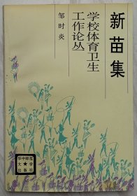 新苗集：学校体育卫生工作论丛（作者邹时炎签名钤印本）