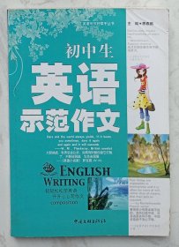 初中生英语示范作文 ：英语写作好帮手丛书