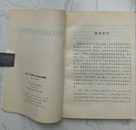 资本主义国家公务员制度概要（作者姜明安赠魏定仁签名本）