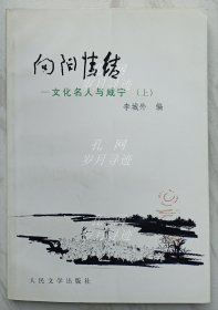 向阳情结:文化名人与咸宁（上）