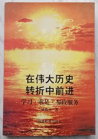 在伟大历史转折中前进:学习·求是·参政服务（作者铃印签赠本）