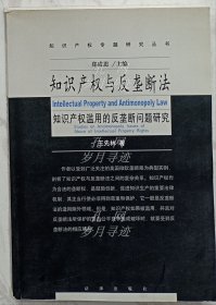 知识产权与反垄断法:知识产权滥用的反垄断法问题研究（作者王先林签名本）