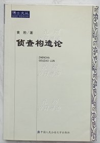 侦查构造论（作者黄豹签名本）