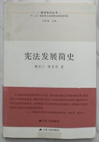 宪法知识丛书：宪法发展简史