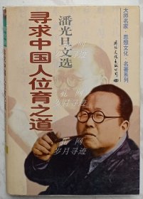 寻求中国人位育之道.下.潘光旦文选（编者签名本）