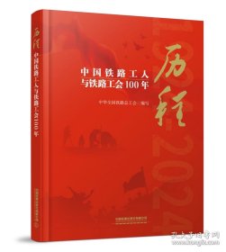 中国铁路工人与铁路工会100年历程