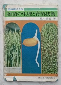 日文原版：稚苗の生理と育苗技術 （田植機イナ作”系列）