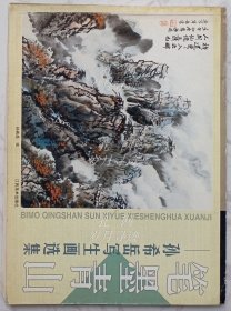 笔墨青山:孙希岳写生画选集（何新华签名本）