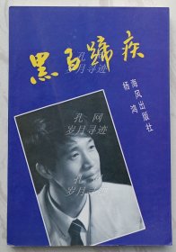 黑马蹄疾（作者杨鸿签赠本）