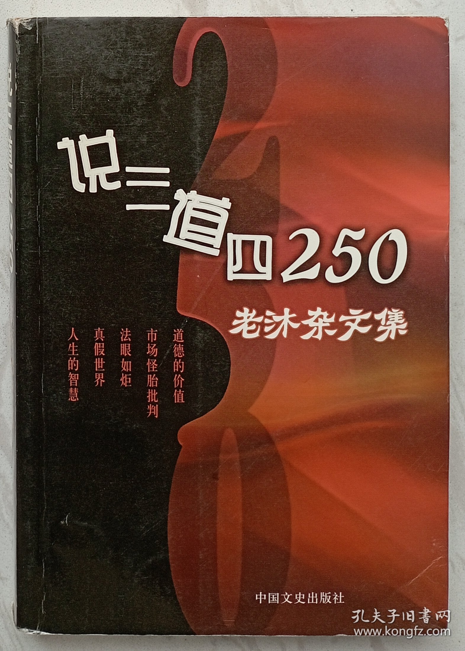 说三道四250：老沐杂文集（作者李清栋签名本）