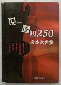 说三道四250：老沐杂文集（作者李清栋签名本）