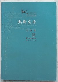 鹤舞高原（作者刘广雄签名本）