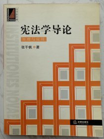 宪法学导论：原理与应用（张千帆赠魏定仁签名本）