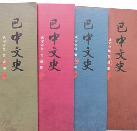 巴中文史 （2015年1-4期四本合售）