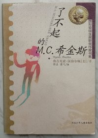 了不起的M.C.希金斯：国际安徒生奖获奖作家书系1975年获纽伯瑞儿童文学奖金奖