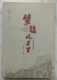 梦随风万里——怀念刘苏将军（签名本）