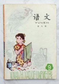 五年制小学课本：《语文》（第九册）