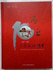 商丘十年成就博览（1997-2007）