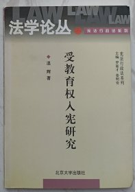 受教育权入宪研究（作者温辉赠魏定仁签名本）