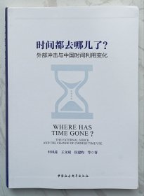 时间都去哪儿了？外部冲击与中国时间利用变化（作者杜凤莲签赠本）