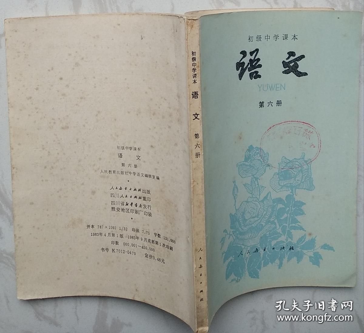 初级中学课本：《语文》（第六册）