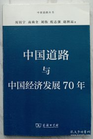中国道路与中国经济发展70年（作者赵秋运签名本）