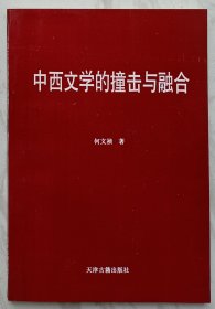 中西文学的撞击与融合（签名本）