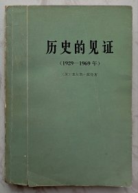 历史的见证（1929-1969）