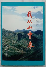 我从山中来（师永祥签名本）