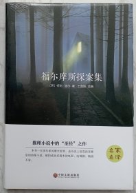 福尔摩斯探案集