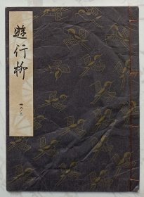 游行柳：日本早期歌谣剧本（线装书）平成九年发行