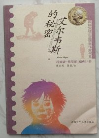 艾尔韦斯的秘密：国际安徒生奖获奖作家书系