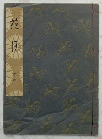 花月：日本早期歌谣剧本（线装书）昭和三十七年发行