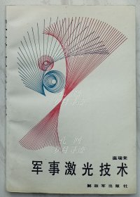 軍事激光技術(shù)（作者溫瑞棠簽名本）：發(fā)行量2000冊(cè)