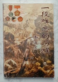 一段难忘的历程（作者袁海宾签赠本）