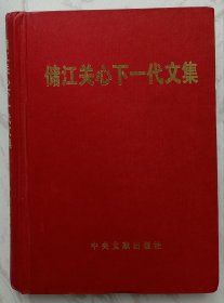 储江关心下一代工作文集（作者储江之签名本）