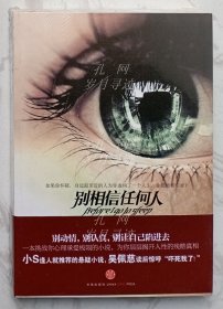 别相信任何人