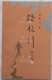 踏歌行 （作者易海云签名本）
