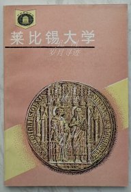 萊比錫大學(xué) （作者李逵六簽名本，魏定仁藏書）