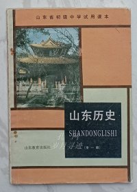 山东历史（全一册）：山东省初级中学试用课本