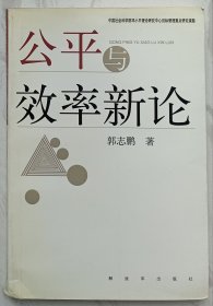 公平与效率新论（作者郭志鹏签名本）