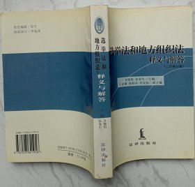 选举法和地方组织法释义与解答:修订版（作者陈斯喜赠魏定仁签名本）