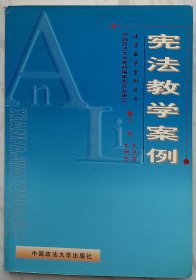 宪法教学案例——法学教学案例丛书（作者李树忠赠魏定仁签名本）